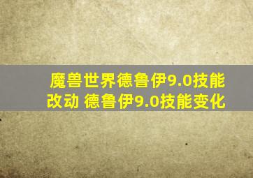 魔兽世界德鲁伊9.0技能改动 德鲁伊9.0技能变化